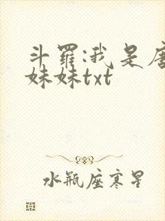 斗罗:我是唐三妹妹txt