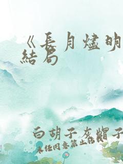 《长月烬明》大结局