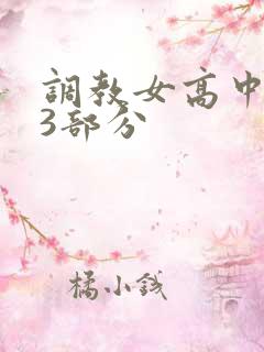 调教女高中生第3部分