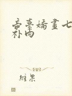 帝台娇画七39补肉