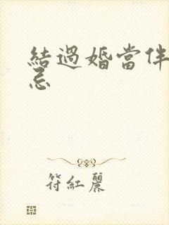 结过婚当伴郎大忌