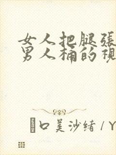 女人把腿张开让男人桶的视频