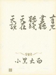 天天听书有声小说在线听免费