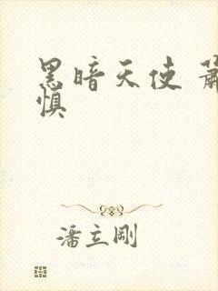 黑暗天使 萧淑慎