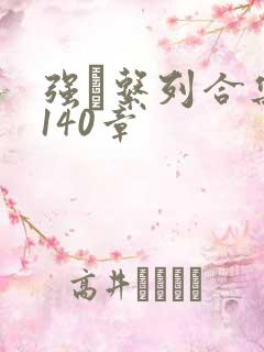 强奷系列合集第140章