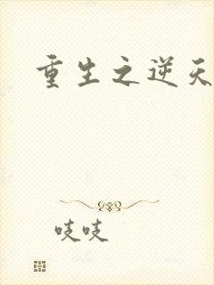 重生之逆天崛起