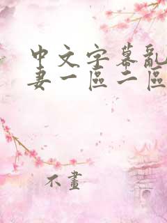 中文字幕乱码人妻一区二区二区三区