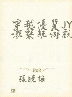 穿越优质JY灌溉系统游戏