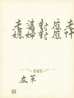 老婆对应老公,媳妇对应什么称呼