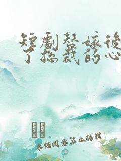 短剧替嫁后我成了总裁的心尖宠短剧