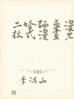 二哈师尊漫画下拉式漫画免费阅读