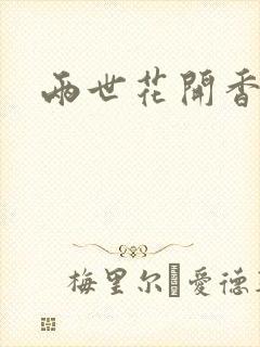 两世花开香满袖