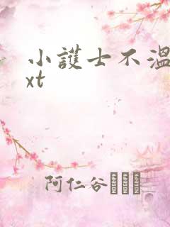 小护士不温柔txt