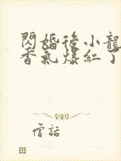 闪婚后小龙猫靠香气爆红了