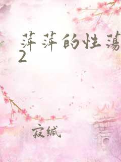 萍萍的性荡生活2