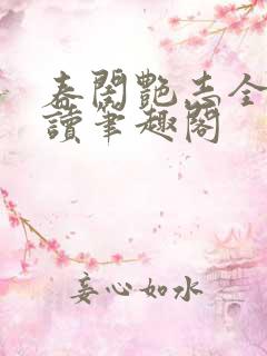 春闺艳志全文阅读笔趣阁