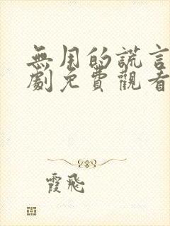 无用的谎言电视剧免费观看高清