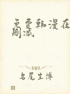 免费韩漫在线无删减