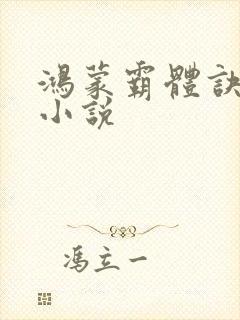 鸿蒙霸体诀小说小说