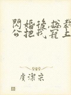 闪婚后,总裁老公把我宠上天