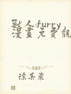 兽人furry漫画免费观看下拉式漫画最新