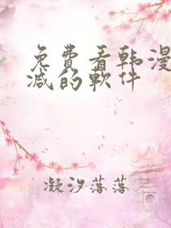 免费看韩漫无删减的软件