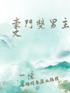 豪门双男主甜宠文