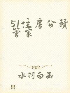 51住房公积金管家