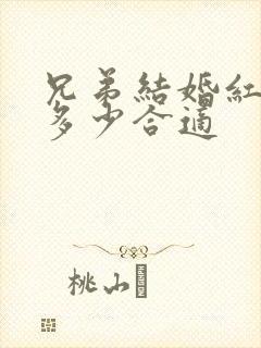 兄弟结婚红包给多少合适