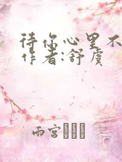 待你心里不挪窝作者:舒虞
