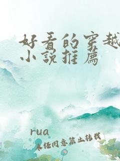 好看的穿越言情小说推荐