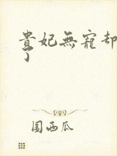 贵妃无宠却有孕了