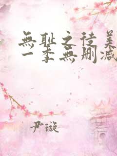 无耻之徒美剧第一季无删减