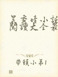 吴秀晴小说免费阅读大全最新章节