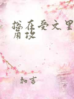 总在受文里抢主角攻