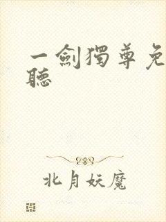 一剑独尊免费收听