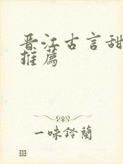 晋江古言甜宠文推荐