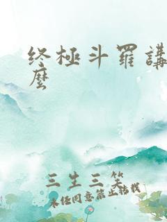 终极斗罗讲的什么