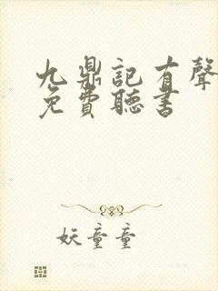 九鼎记有声小说免费听书