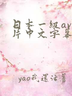 日本一级av一片中文字幕