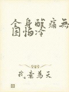 全身酸痛无力犯困怕冷