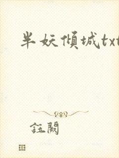 半妖倾城txt