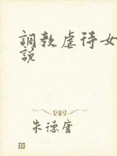 调教虐待女m小说