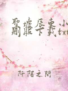 圣墟辰东小说未删版下载txt