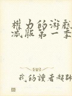 权力的游戏未删减版第一季在线看