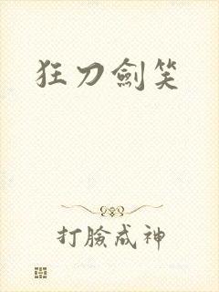 狂刀剑笑