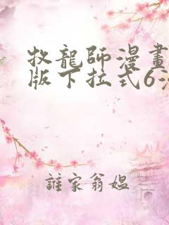 牧龙师漫画免费版下拉式6漫画