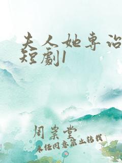 夫人她专治不服短剧1