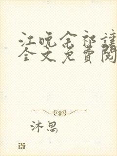 江晚余祁让小说全文免费阅读