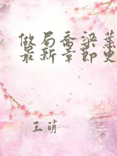 做局乔梁叶心仪最新章节更新